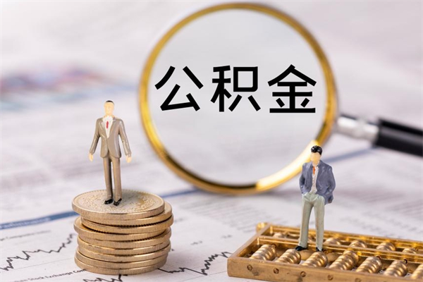 微山个人公积金离职如何取出（住房公积金个人离职怎么提取）