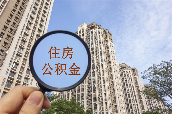 微山离职了公积金在哪里取（离职以后公积金去哪里取）