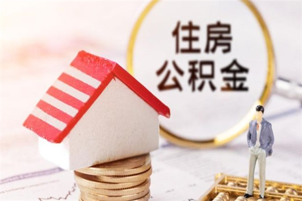 微山离职后住房离职公积金能取吗（离职后住房公积金可以取出来么）