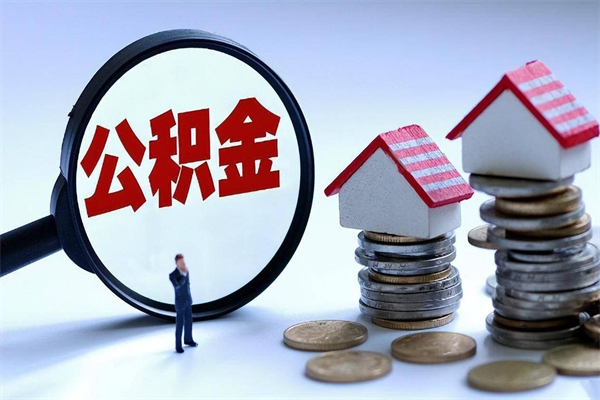 微山公积金封存怎么取（公积金封存怎么取款）