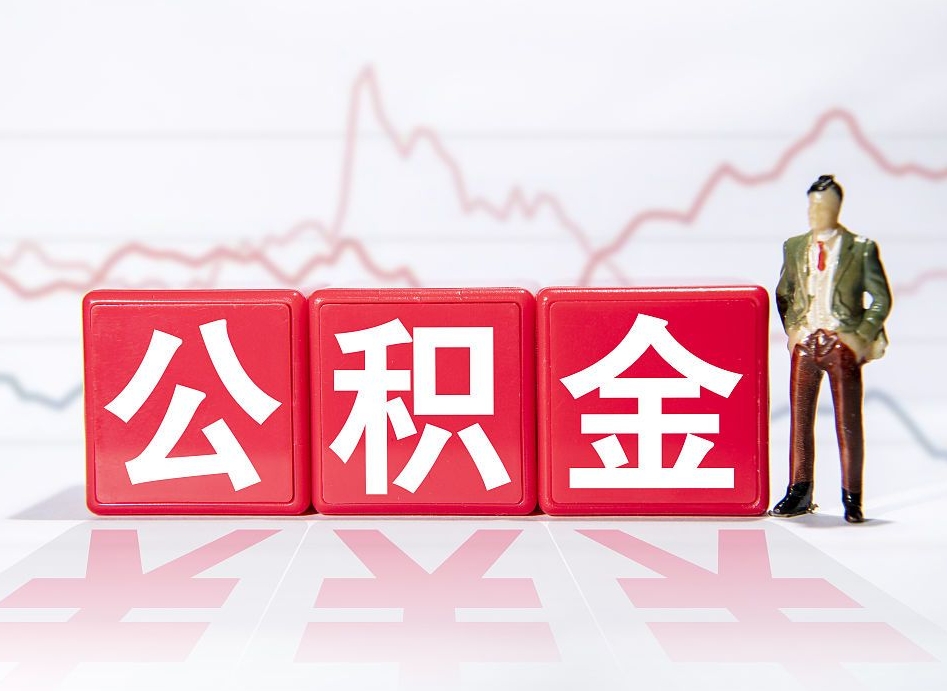 微山封存的公积金怎么提（已封存的公积金如何提取）