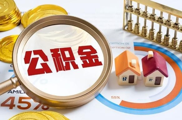 微山辞职后怎么把公积金取出来（辞职后怎么把公积金全部取出）